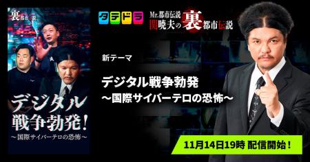 『Mr.都市伝説 関暁夫の裏都市伝説』、新作「デジタル 『Mr.都市伝説 関暁夫の裏都市伝説』、新作「デジタル