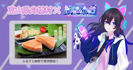 日本一小さな村、富山県舟橋村がVtuber「まなめお」と 日本一小さな村、富山県舟橋村がVtuber「まなめお」と