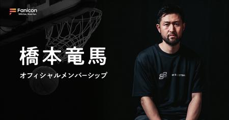 B.LEAGUE・ベルテックス静岡所属の橋本竜馬がFanicon( B.LEAGUE・ベルテックス静岡所属の橋本竜馬がFanicon(