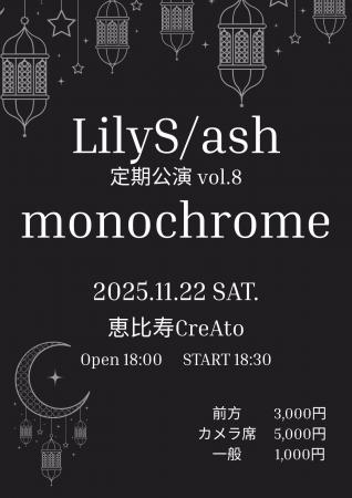 LilyS/ash定期公演vol.8開催決定!新曲初披露&モノク LilyS/ash定期公演vol.8開催決定!新曲初披露&モノク