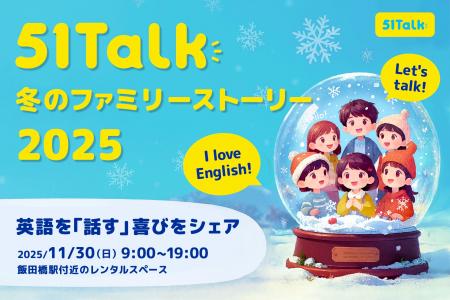 51Talk、「冬のファミリーストーリー」開催 ― 全国8組 51Talk、「冬のファミリーストーリー」開催 ― 全国8組