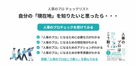 人事としての現在地を95項目で可視化!「人事のプロ 人事としての現在地を95項目で可視化!「人事のプロ