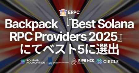 ERPC が Backpack『Best Solana RPC Providers 2025』 ERPC が Backpack『Best Solana RPC Providers 2025』
