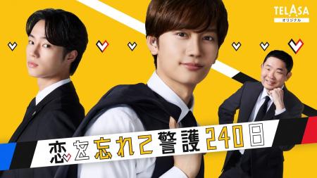 『恋する警護24時 season2』スピンオフドラマ 藤原丈 『恋する警護24時 season2』スピンオフドラマ 藤原丈