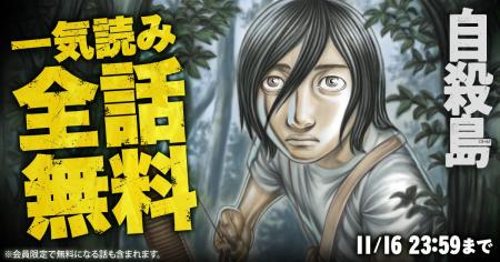 『自殺島』が48時間限定で一気読みできる全話無料キャ 『自殺島』が48時間限定で一気読みできる全話無料キャ