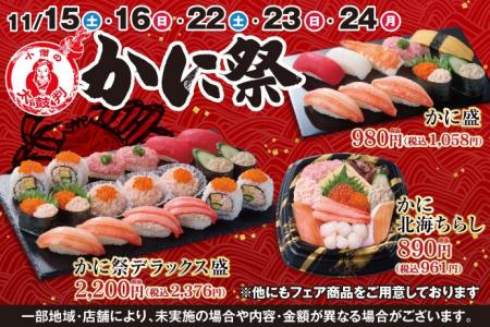 冬のごちそうといえば…『かに』！小僧寿しでは、人気