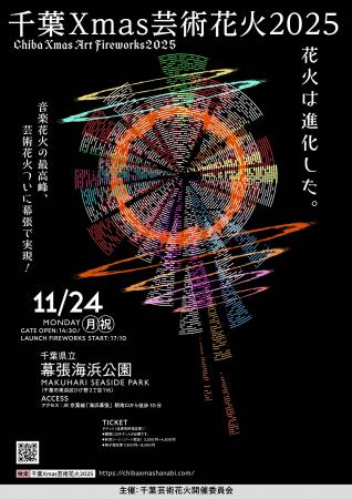 東京湾初開催! 花火から始まる今年のクリスマス音楽 東京湾初開催! 花火から始まる今年のクリスマス音楽