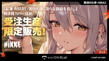 『勝利の女神:NIKKE』から「紅蓮」の限定グッズが『v 『勝利の女神:NIKKE』から「紅蓮」の限定グッズが『v
