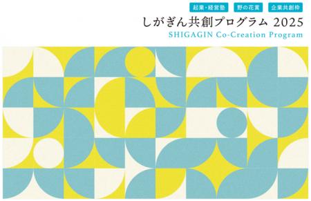 「しがぎん起業・経営塾2025第2回」受講者募集! 「しがぎん起業・経営塾2025第2回」受講者募集!