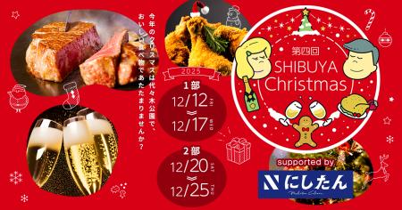 「第四回ふるさと東京応援祭in SHIBUYA Christmas」開 「第四回ふるさと東京応援祭in SHIBUYA Christmas」開