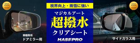 【本日再入荷】待つ価値のある“人気商品”【ハセ・プロ