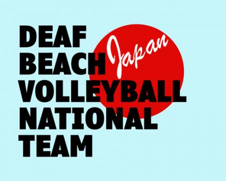 2025東京デフリンピック、 デフビーチバレーボール競
