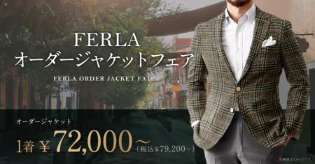 オーダースーツ専門店 グローバルスタイルが『FERLA オーダースーツ専門店 グローバルスタイルが『FERLA