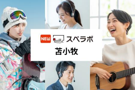 【苫小牧駅徒歩10分】トランクルーム「スペラボ苫小牧 【苫小牧駅徒歩10分】トランクルーム「スペラボ苫小牧