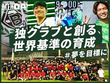 同朋高校サッカー部、クラウドファンディング「同朋高 同朋高校サッカー部、クラウドファンディング「同朋高