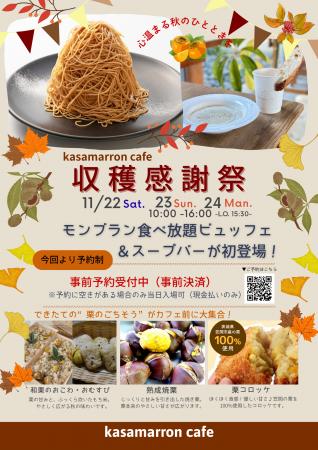 茨城県産栗の魅力を味わう3日間「秋の収穫感謝祭」を 茨城県産栗の魅力を味わう3日間「秋の収穫感謝祭」を
