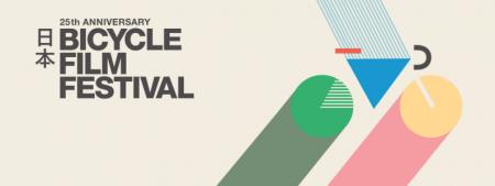 世界最大級の自転車映画祭「BICYCLE FILM FESTIVAL」 世界最大級の自転車映画祭「BICYCLE FILM FESTIVAL」