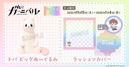 『NU: カーニバル』より、クッションカバー、トパ ビ 『NU: カーニバル』より、クッションカバー、トパ ビ