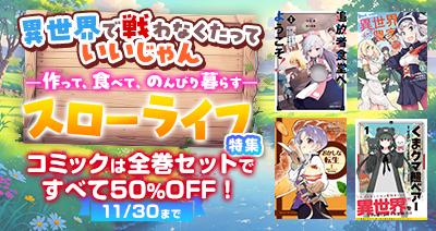 憧れの「異世界スローライフ」を堪能しよう!29作品の 憧れの「異世界スローライフ」を堪能しよう!29作品の