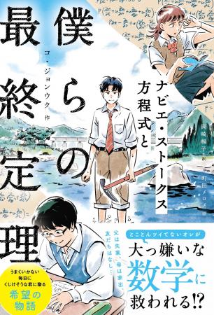 「ナビエ・ストークス方程式と僕らの最終定理」が名著 「ナビエ・ストークス方程式と僕らの最終定理」が名著