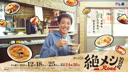 主演濱津隆之!車中泊×グルメドラマ「絶メシロード」新 主演濱津隆之!車中泊×グルメドラマ「絶メシロード」新