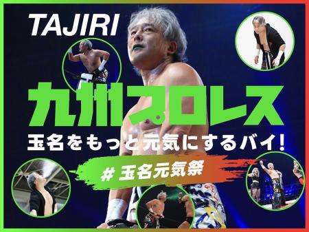 九州プロレス、クラウドファンディング「玉名をもっと 九州プロレス、クラウドファンディング「玉名をもっと