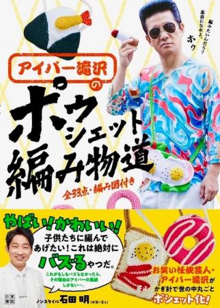 編み物ブームで各メディアでも引っ張りだこ!お笑い任 編み物ブームで各メディアでも引っ張りだこ!お笑い任