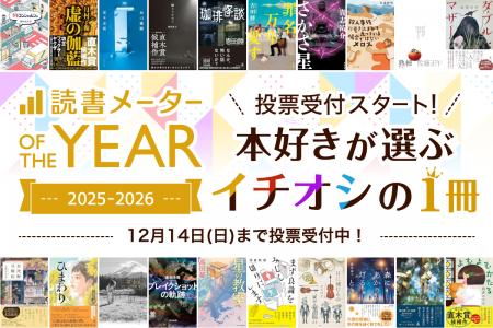 ”本好き”が選ぶ年間人気書籍ランキング「読書メーター ”本好き”が選ぶ年間人気書籍ランキング「読書メーター