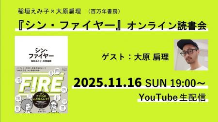 大原扁理さんをゲストに、『シン・ファイヤー』オンラ 大原扁理さんをゲストに、『シン・ファイヤー』オンラ