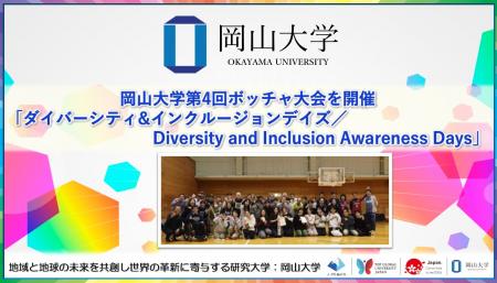 【岡山大学】岡山大学第4回ボッチャ大会を開催「ダイ