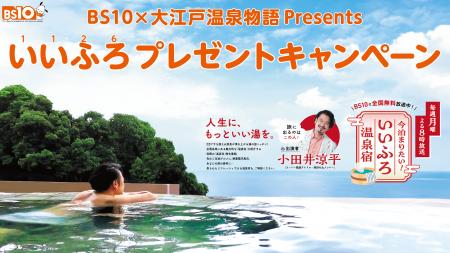 BS10×大江戸温泉物語 Presents いいふろプレゼントキ BS10×大江戸温泉物語 Presents いいふろプレゼントキ
