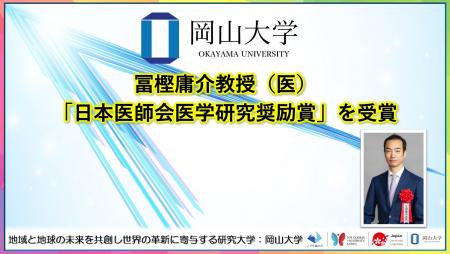 【岡山大学】冨樫庸介教授（医）が「日本医師会医学研