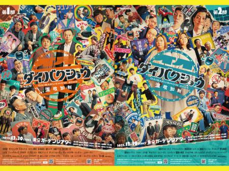 YOSHIMOTO presents『DAIBAKUSHOW 2025』笑いの祭典を YOSHIMOTO presents『DAIBAKUSHOW 2025』笑いの祭典を