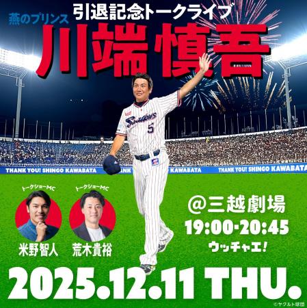 「燕のプリンス 川端慎吾引退記念トークライブ ~華麗 「燕のプリンス 川端慎吾引退記念トークライブ ~華麗