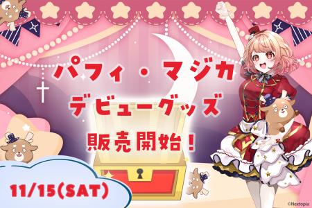 ねくすとぴあ 4期生パフィ・マジカ デビュー記念グッ