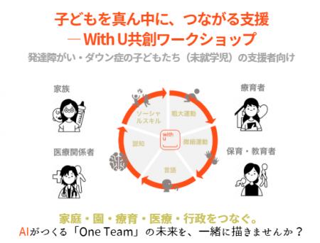 子どもを真ん中に、つながる支援 ― With U共創ワーク 子どもを真ん中に、つながる支援 ― With U共創ワーク