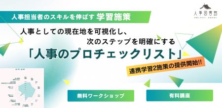「人事のプロチェックリスト」を実践に活かす!無料ワ 「人事のプロチェックリスト」を実践に活かす!無料ワ