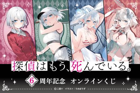 MF文庫Jの人気作品『探偵はもう、死んでいる。』より6