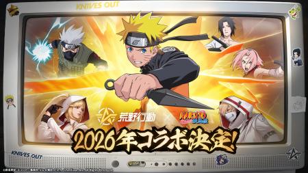 荒野行動×『NARUTO-ナルト- 疾風伝』コラボ、2026年に 荒野行動×『NARUTO-ナルト- 疾風伝』コラボ、2026年に