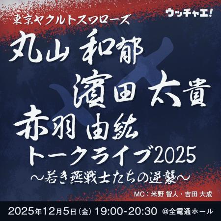 「東京ヤクルトスワローズ丸山和郁×濱田太貴×赤羽由紘 「東京ヤクルトスワローズ丸山和郁×濱田太貴×赤羽由紘