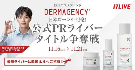 韓国スキンケアブランドの「DERMAGENCY」日本ローンチ 韓国スキンケアブランドの「DERMAGENCY」日本ローンチ