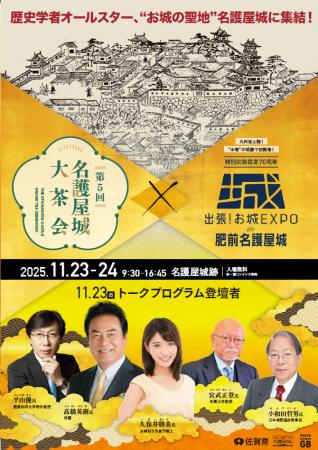 「第5回名護屋城大茶会 ×出張!お城 EXPO in 肥前名護 「第5回名護屋城大茶会 ×出張!お城 EXPO in 肥前名護