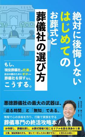 現役葬儀社代表が“後悔しない葬儀社選び”を徹底解説! 現役葬儀社代表が“後悔しない葬儀社選び”を徹底解説!