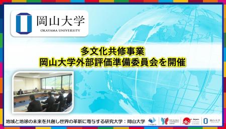 【岡山大学】多文化共修事業:岡山大学外部評価準備委 【岡山大学】多文化共修事業:岡山大学外部評価準備委