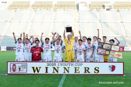 【快挙】鹿島アントラーズユース、2025Jユースカ 【快挙】鹿島アントラーズユース、2025Jユースカ