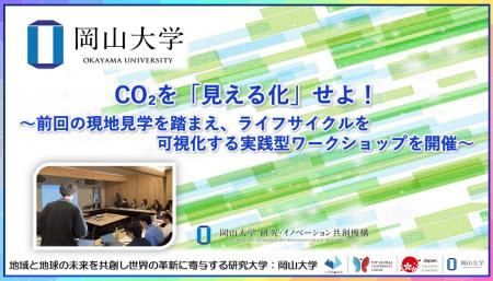 【岡山大学】CO2を「見える化」せよ!~前回の現地見 【岡山大学】CO2を「見える化」せよ!~前回の現地見