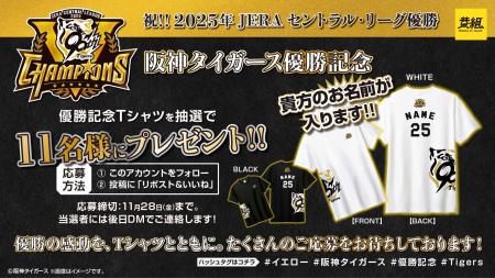 【阪神タイガース リーグ優勝記念】限定Tシャツが当た 【阪神タイガース リーグ優勝記念】限定Tシャツが当た