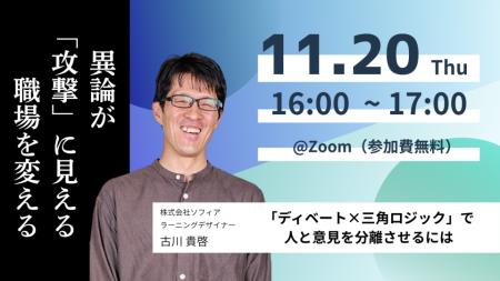 【11月20日(木)開催】異論が「攻撃」に見える職場を変 【11月20日(木)開催】異論が「攻撃」に見える職場を変