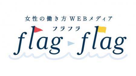 沖縄発・女性の働き方WEBメディア「フラフラ|flagfla 沖縄発・女性の働き方WEBメディア「フラフラ|flagfla
