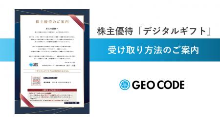 株主優待「デジタルギフト」5,000円分の受け取り方法 株主優待「デジタルギフト」5,000円分の受け取り方法